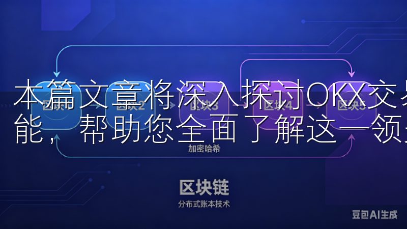 本篇文章将深入探讨OKX交易平台App的各种优势与独特功能，帮助您全面了解这一领先的交易工具。