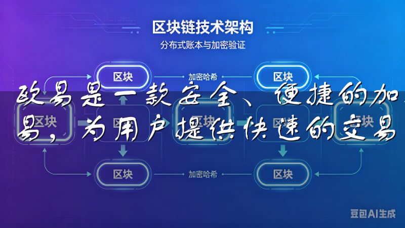 欧易是一款安全、便捷的加密货币交易平台，支持多种币种的交易，为用户提供快速的交易体验和专业的资产管理工具。
