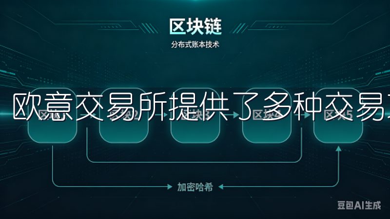 欧意交易所提供了多种交易功能，满足不同用户的需求。