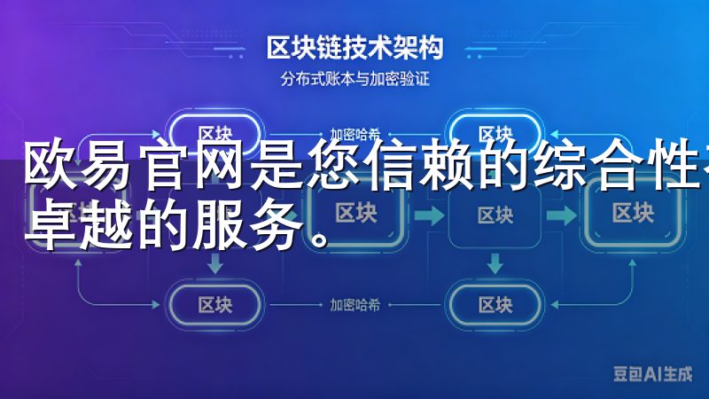 欧易官网是您信赖的综合性在线平台，专注于提供优质的产品和卓越的服务。