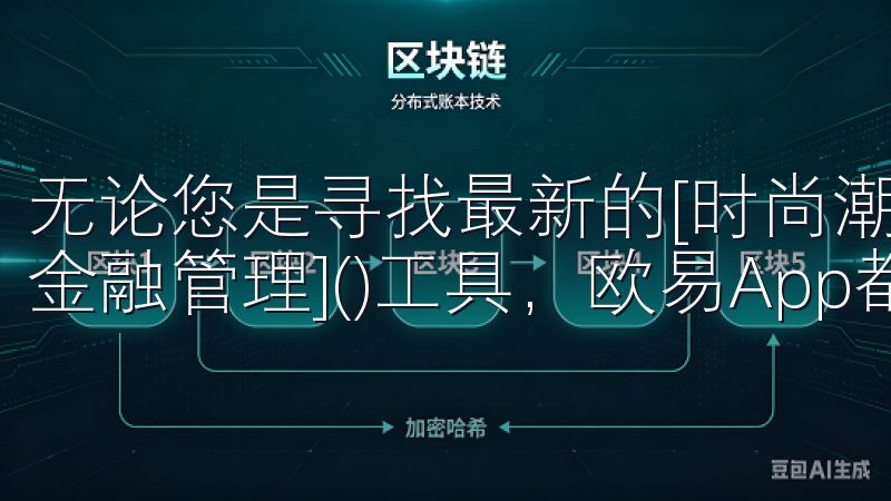 无论您是寻找最新的[时尚潮流]()商品，还是需要高效的[金融管理]()工具，欧易App都能满足您的需求。